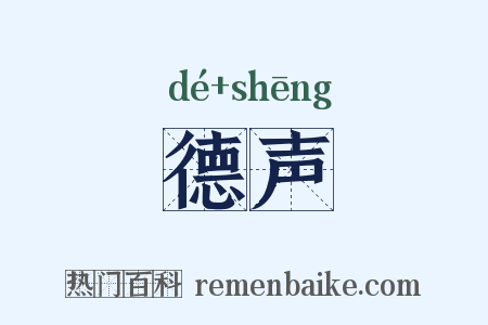 德声是什么意思的图片
